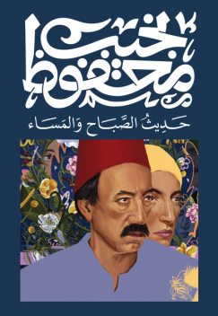 حديث الصباح والمساء, نجيب محفوظ