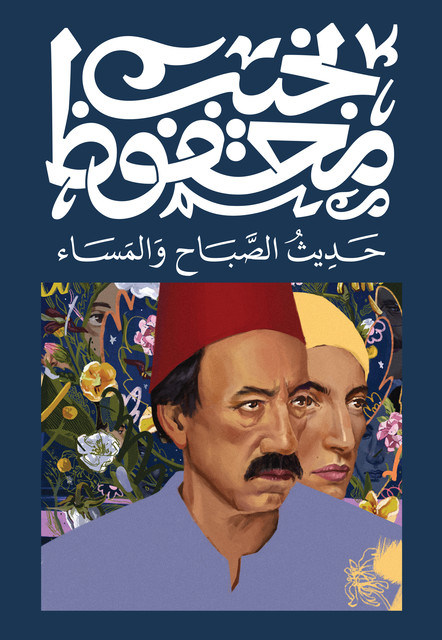 حديث الصباح والمساء, نجيب محفوظ