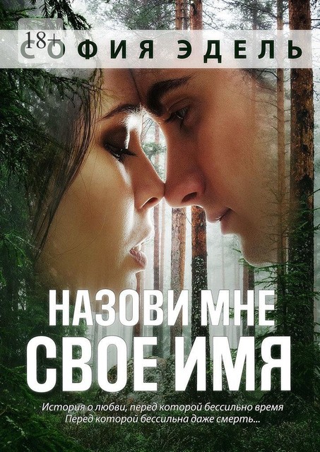 Назови мне свое имя, София Эдель