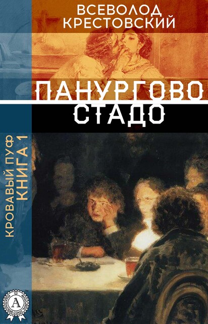 Кровавый пуф. Книга 1. Панургово стадо, Всеволод Крестовский