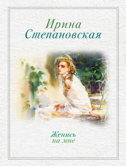 Женись на мне (сборник), Ирина Степановская