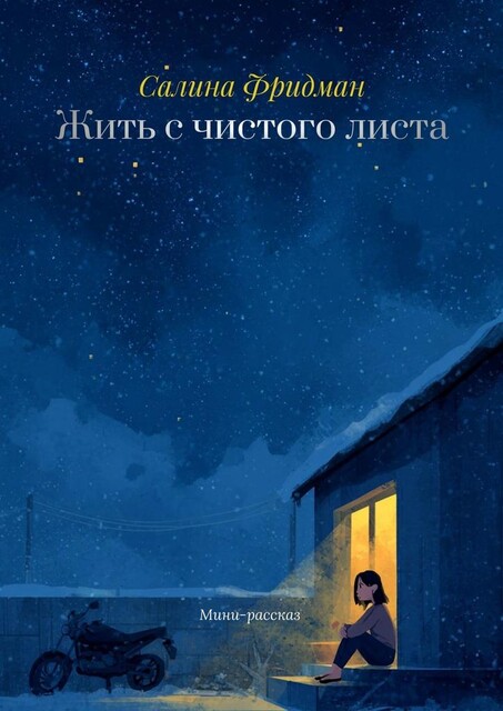 Жить с чистого листа, Салина Фридман