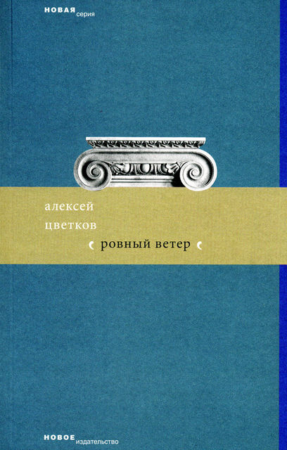 Ровный ветер (сборник), Алексей Цветков