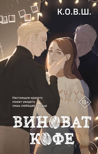 Виноват кофе, К.О. В.Ш.