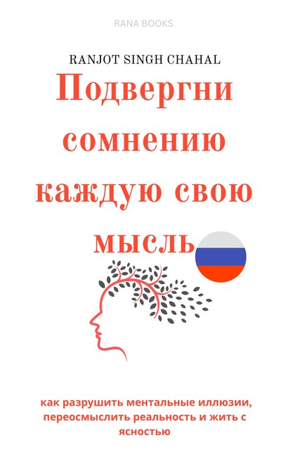 Подвергни сомнению каждую свою мысль, Ranjot Singh Chahal