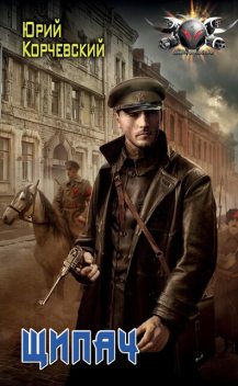 Щипач, Юрий Корчевский