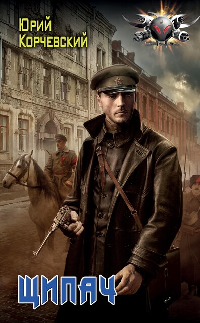 Щипач, Юрий Корчевский