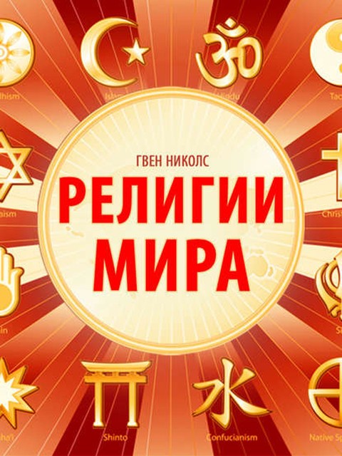 Религии мира, Гвен Николс