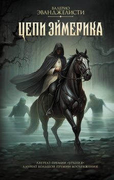 Цепи Эймерика, Валерио Эванджелисти