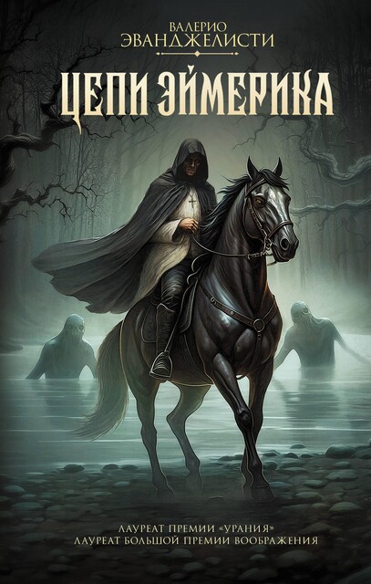 Цепи Эймерика, Валерио Эванджелисти