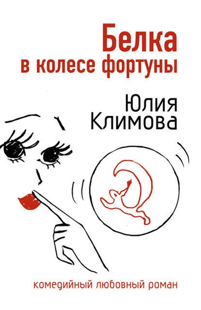 Белка в колесе фортуны, Юлия Климова