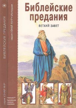 Библейские предания. Ветхий завет, М.Д. Яснов