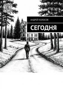Сегодня, Андрей Колосов