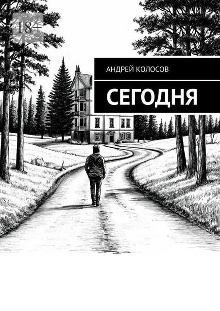 Сегодня, Андрей Колосов