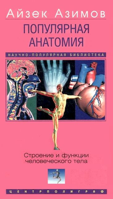 Популярная анатомия. Строение и функции человеческого тела, Айзек Азимов