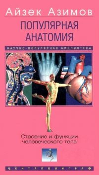 Популярная анатомия. Строение и функции человеческого тела, Айзек Азимов