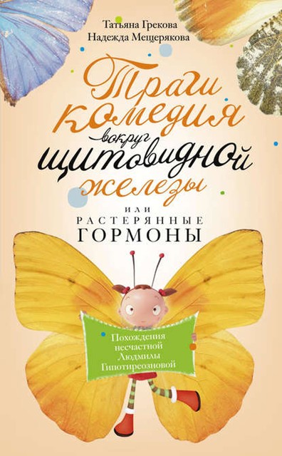 Трагикомедия вокруг щитовидной железы, или Растерянные гормоны. Похождения несчастной Людмилы Гипотиреозновой, Татьяна Грекова, Надежда Мещерякова