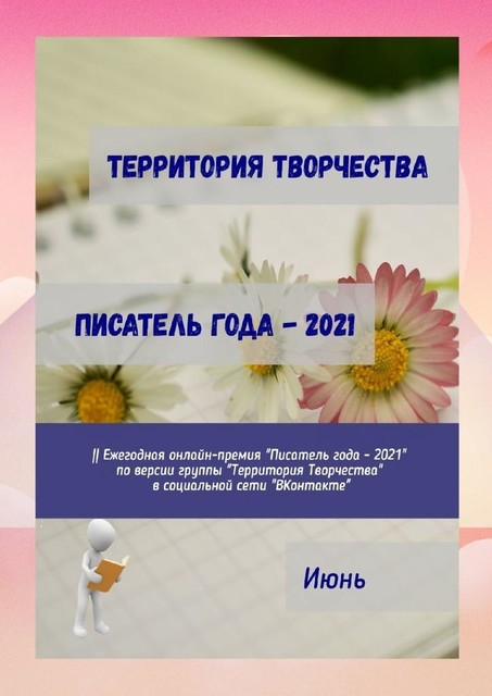 Писатель года — 2021. Июнь, Валентина Спирина