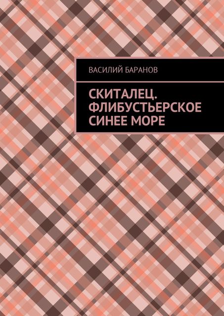 Скиталец. Флибустьерское синее море, Василий Баранов