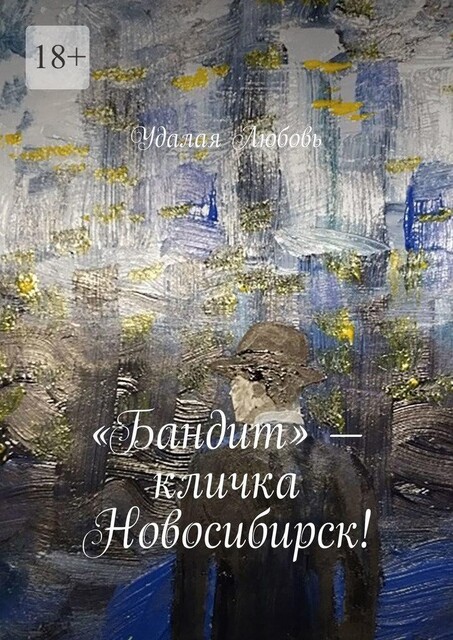«Бандит» — кличка Новосибирск, Удалая Любовь