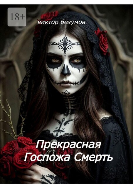 Прекрасная Госпожа Смерть, Viktor Bezumov