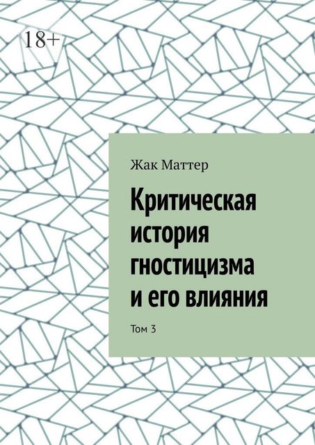 Критическая история гностицизма и его влияния. Том 3, Жак Маттер