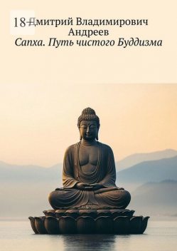Сапха. Путь чистого Буддизма, Дмитрий Андреев