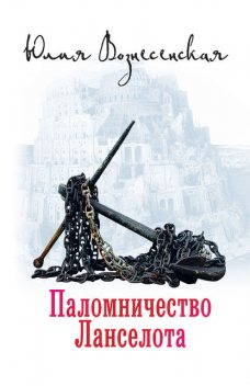 Паломничество Ланселота, Юлия Вознесенская