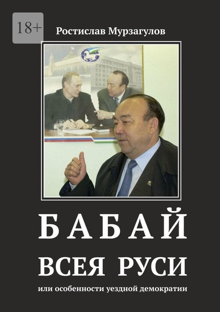 Бабай всея Руси, Ростислав Мурзагулов