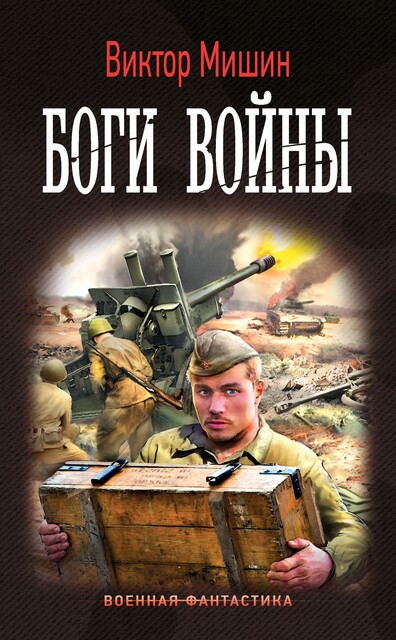 Боги войны, Виктор Мишин