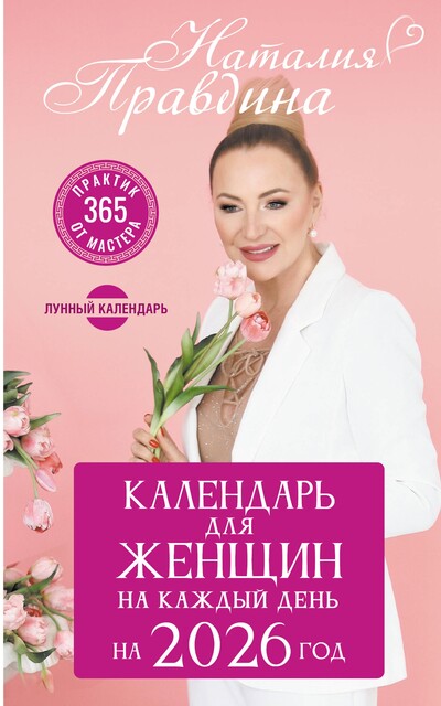 Календарь для женщин на каждый день на 2026 год. 365 практик от Мастера. Лунный календарь, Наталия Правдина