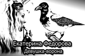 Девушка-ворона, Екатерина Федорова