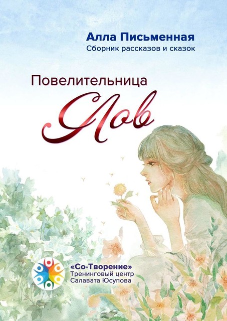 Повелительница слов, Алла Письменная