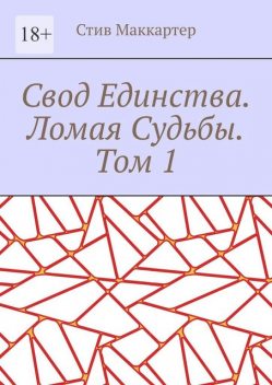 Свод единства. Ломая судьбы. Том 1, Стив Маккартер