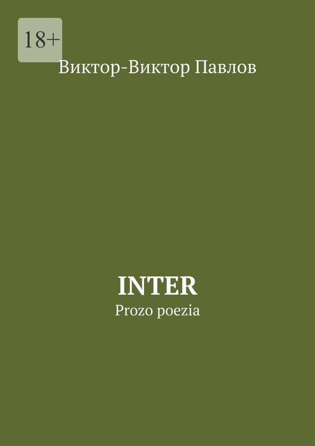 Inter. Prozo poezia, Виктор Павлов