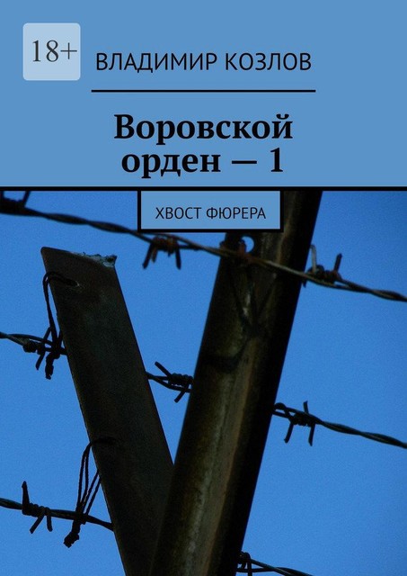 Воровской орден — 1. Хвост фюрера, Владимир Козлов