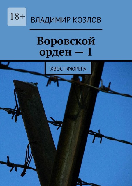 Воровской орден — 1. Хвост фюрера, Владимир Алексеевич Козлов