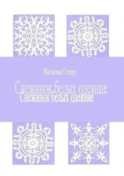 Снежинок белых одеяние, Наталья Гегер