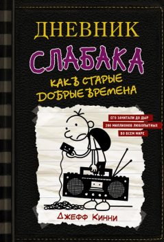 Дневник слабака. Как в старые добрые времена, Джефф Кинни