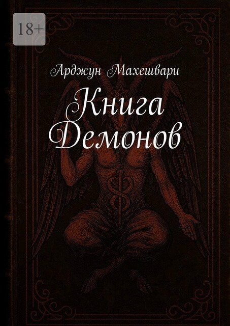 Книга Демонов, Арджун Махешвари