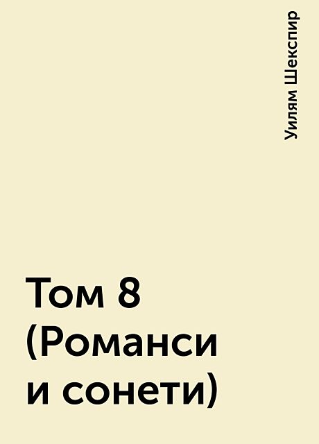 Том 8 (Романси и сонети), Уилям Шекспир