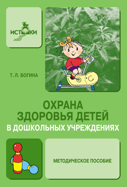 Охрана здоровья детей в дошкольных учреждениях. Методическое пособие, Т.Л. Богина