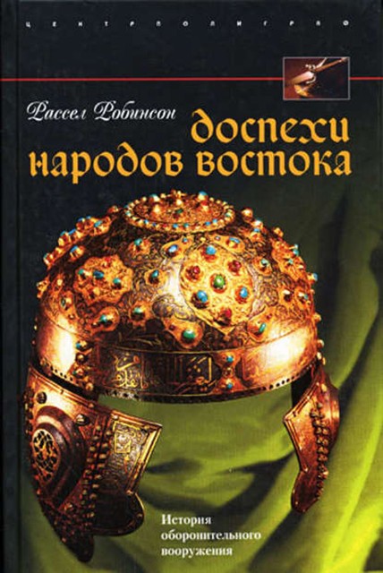 Доспехи народов Востока. История оборонительного вооружения, Рассел Робинсон