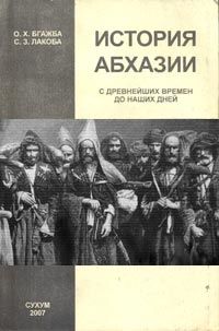 История Абхазии, О.Х. Бгажба, С.З. Лакоба