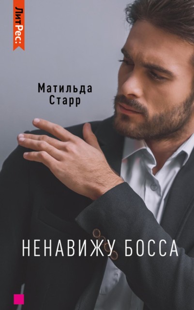 Ненавижу босса, Старр Матильда