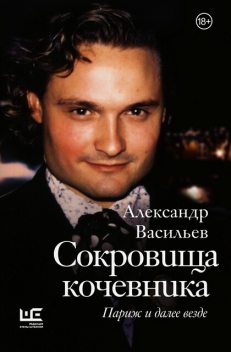 Сокровища кочевника: Париж и далее везде, Александр Васильев