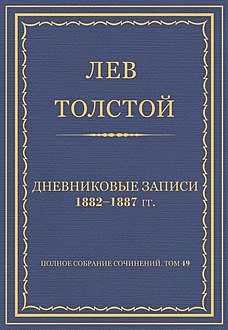 Дневниковые записи 1882—1887 гг, Лев Толстой