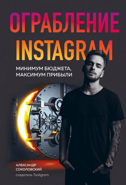 Ограбление Instagram, Александр Соколовский