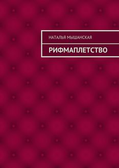 Рифмаплетство, Наталья Мышанская