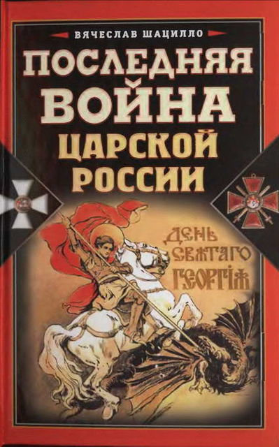 Последняя война царской России, Вячеслав Шацилло